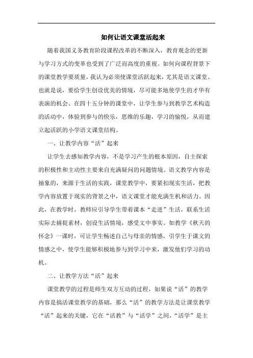 如何让语文课堂活起来