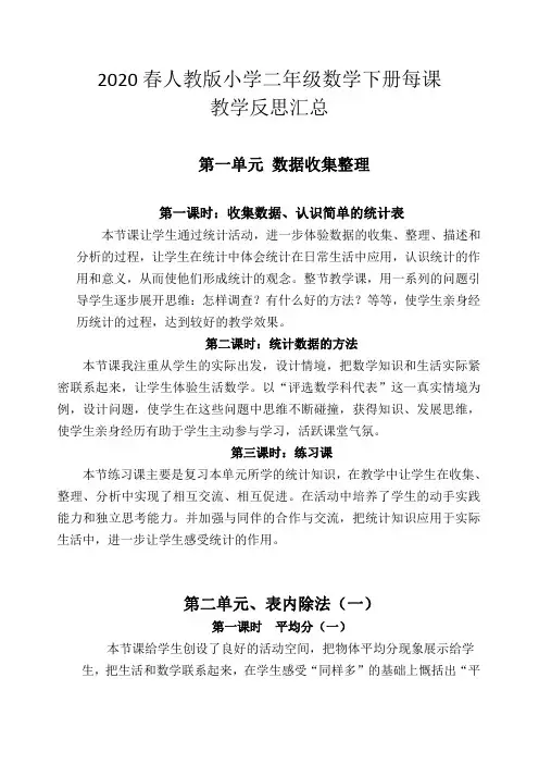 2020春人教版小学二年级数学下册每课教学反思汇总