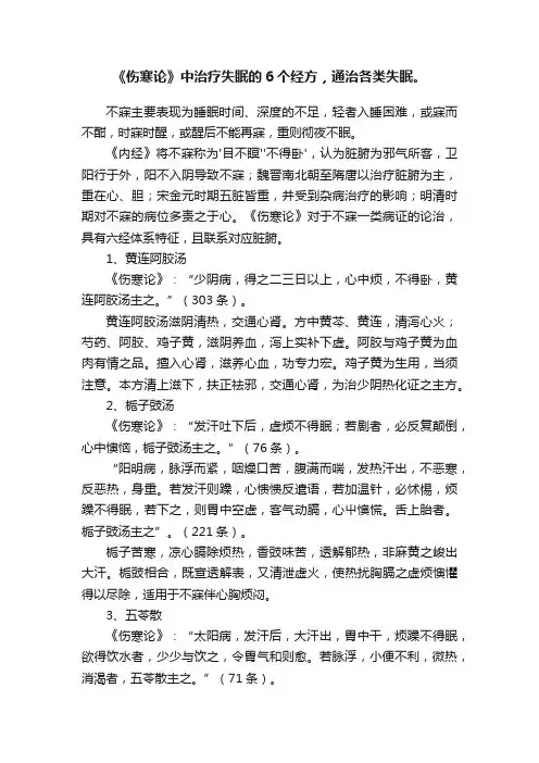 《伤寒论》中治疗失眠的6个经方，通治各类失眠。