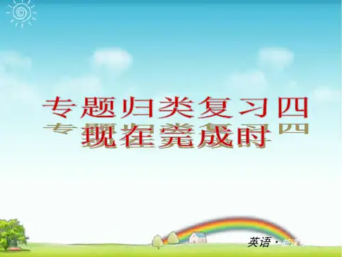 复习课件：(人教版)八年级英语下册 专题归类复习4：现在完成时.ppt