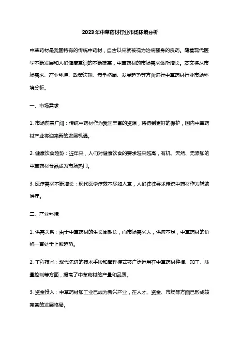 2023年中草药材行业市场环境分析