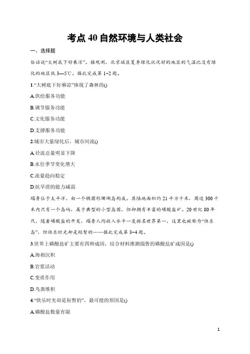 2025届高三一轮复习地理试题(人教版新高考新教材)考点40 自然环境与人类社会 含答案解析