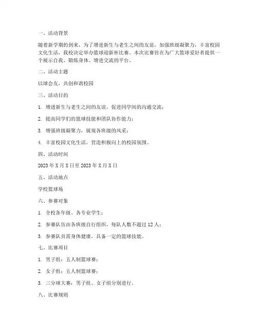 篮球迎新杯比赛策划书模板
