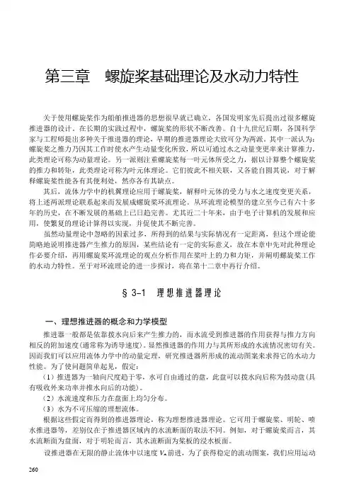 第三章螺旋桨基础理论及水动力特性(精)