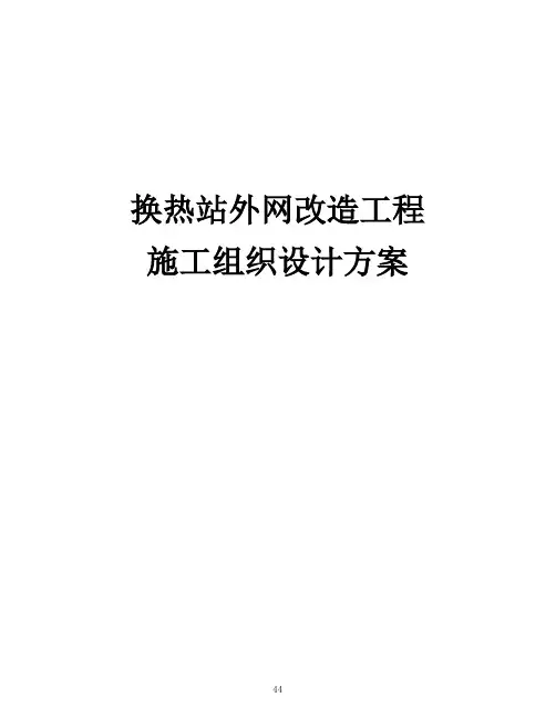 最新版换热站外网改造工程施工组织设计方案