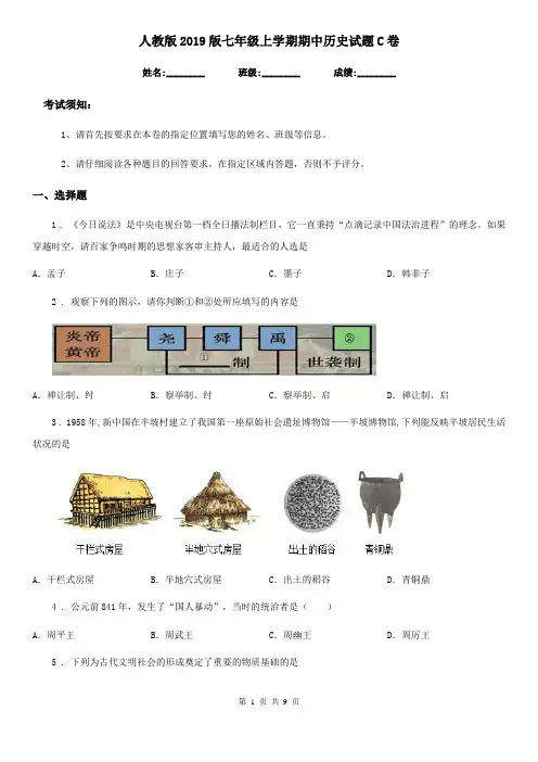 人教版2019版七年级上学期期中历史试题C卷(测试)