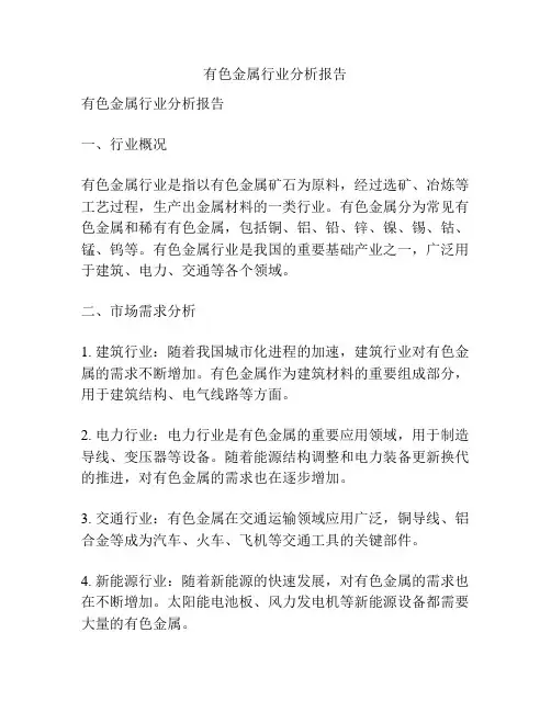 有色金属行业分析报告