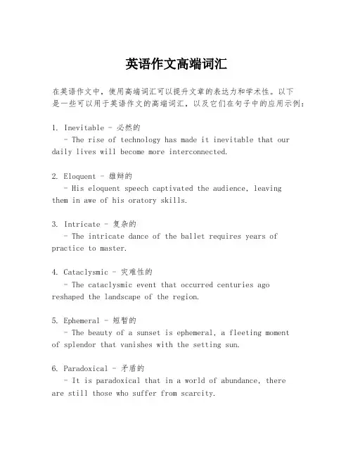 英语作文高端词汇