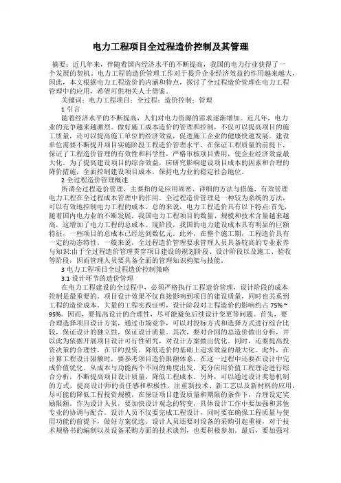 电力工程项目全过程造价控制及其管理