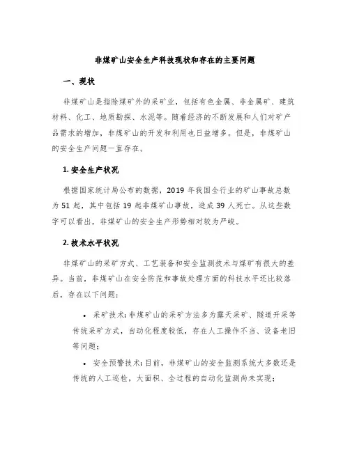 非煤矿山安全生产科技现状和存在的主要问题