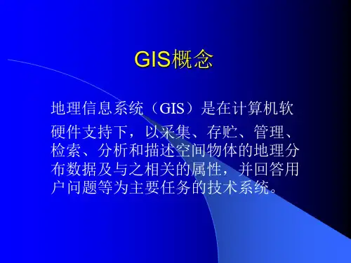 GIS原理概述