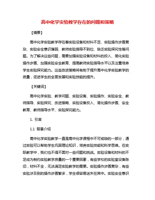 高中化学实验教学存在的问题和策略