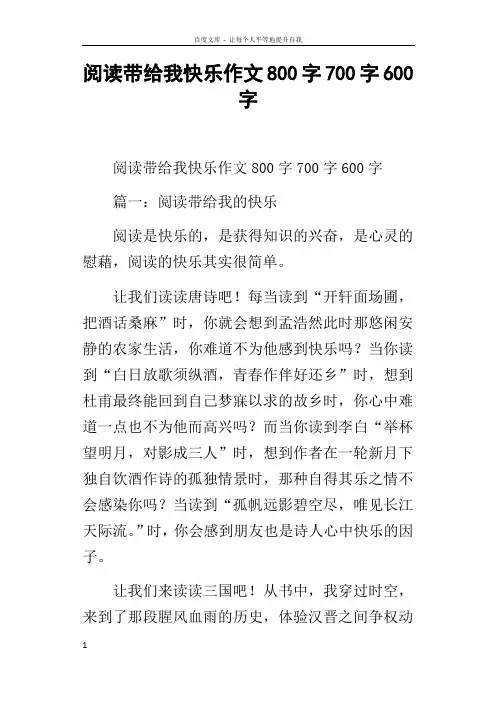 阅读带给我快乐作文800字700字600字