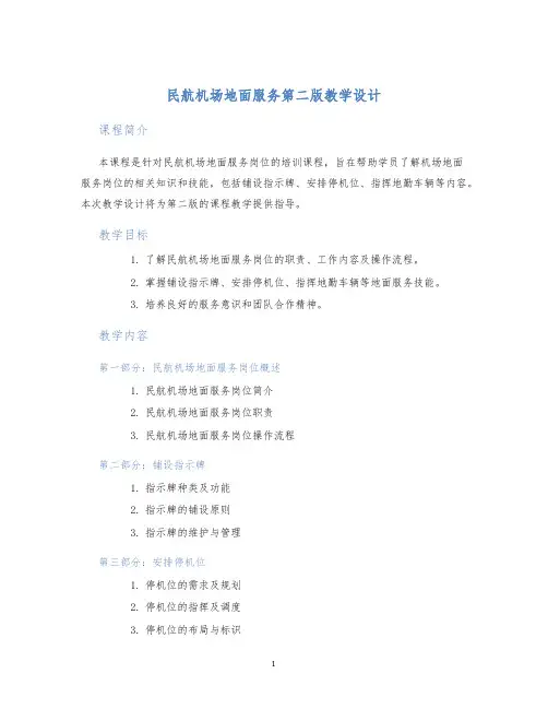 民航机场地面服务第二版教学设计 (2)
