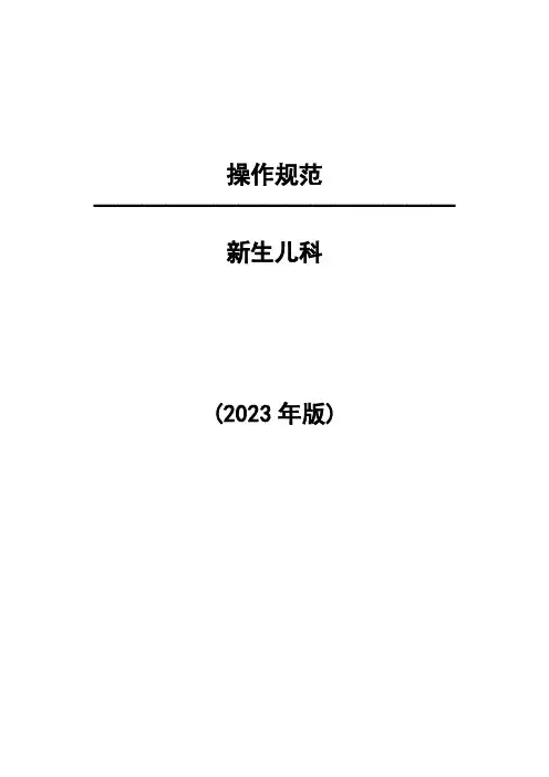新生儿科操作规范2023版