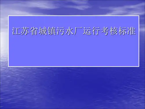 江苏省城镇污水处理厂运行管理考核标准