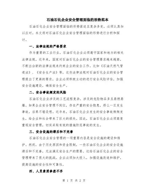 石油石化企业安全管理面临的形势范本