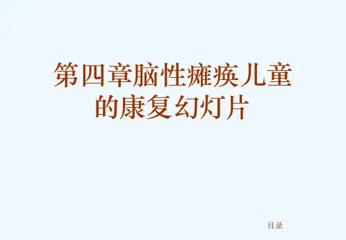 第四章脑性瘫痪儿童的康复幻灯片