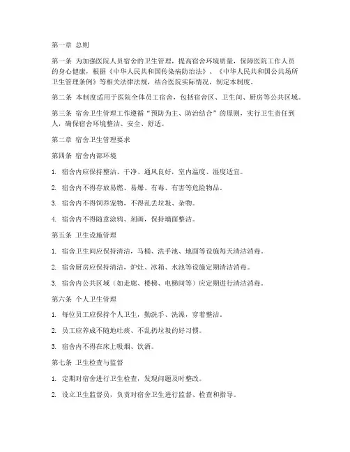 医院人员宿舍卫生管理制度
