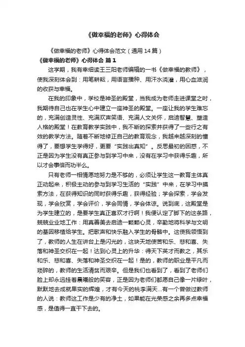 《做幸福的老师》心得体会范文（通用14篇）