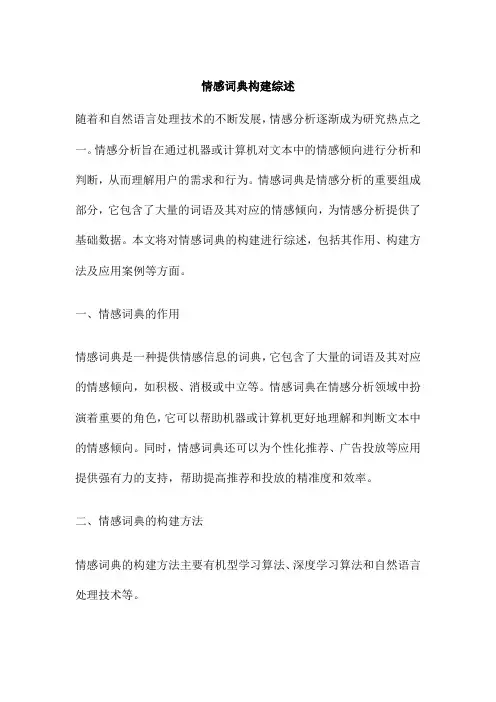 情感词典构建综述