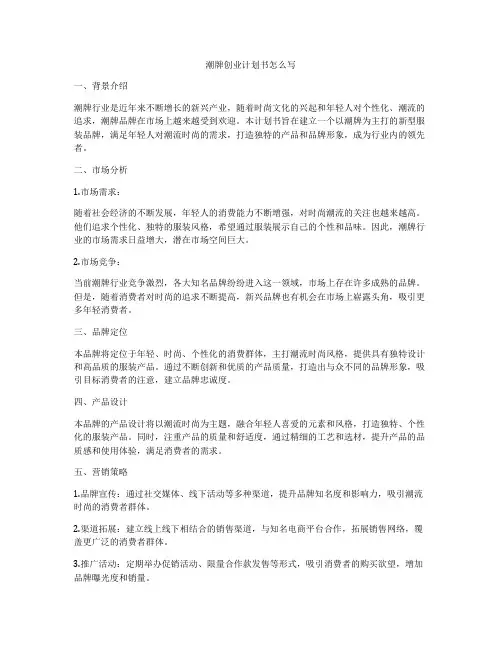 潮牌创业计划书怎么写