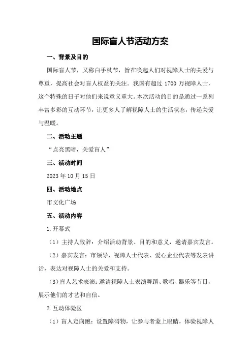 国际盲人节活动方案