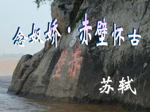 《念奴娇 赤壁怀古》公开课 优秀课件 精品PPT