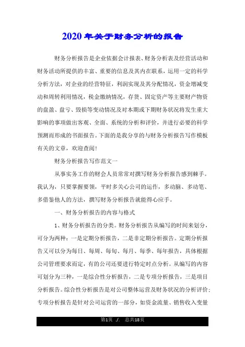 2020年关于财务分析的报告.doc
