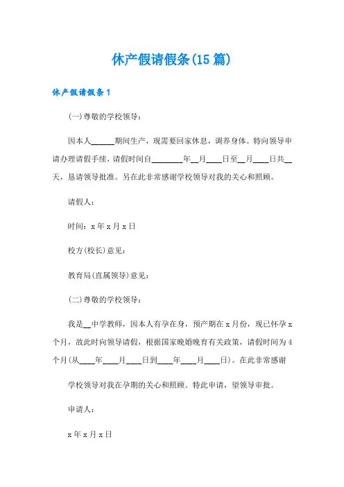休产假请假条(15篇)