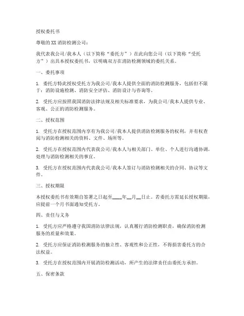 消防检测授权委托书