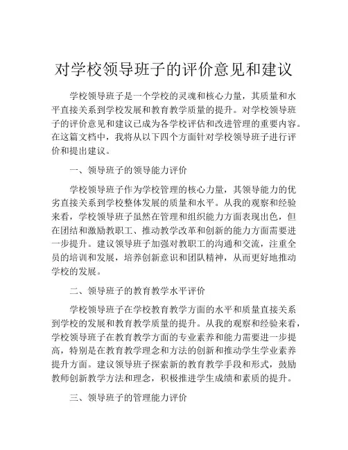 对学校领导班子的评价意见和建议