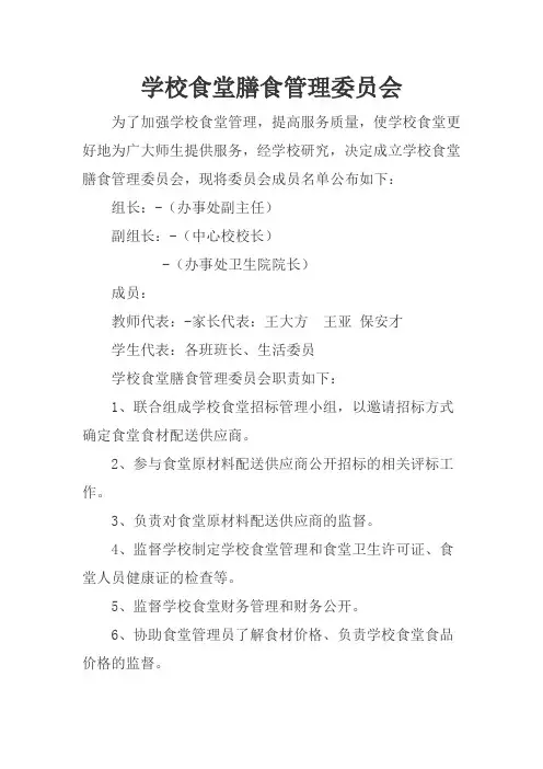 学校食堂膳食管理委员会