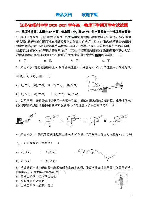 江苏省扬州中学2020_2021学年高一物理下学期开学考试试题