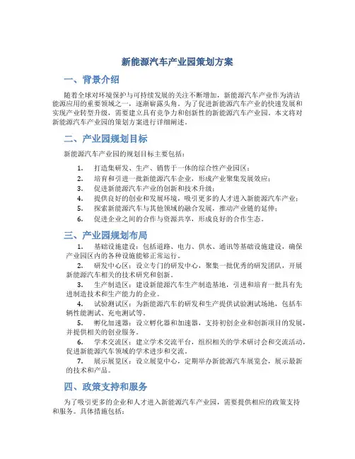 新能源汽车产业园策划方案