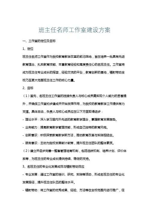 班主任名师工作室建设方案