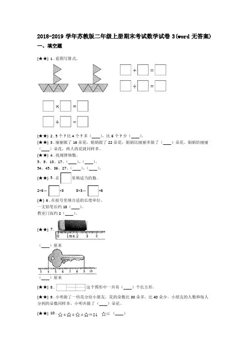 2018-2019学年苏教版二年级上册期末考试数学试卷3(word无答案)