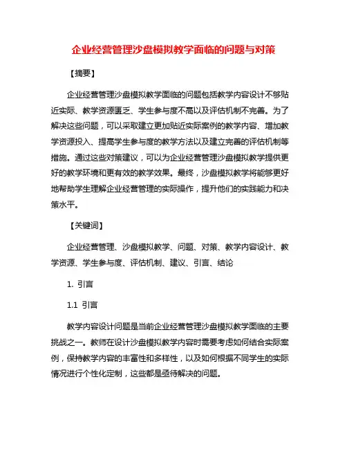 企业经营管理沙盘模拟教学面临的问题与对策