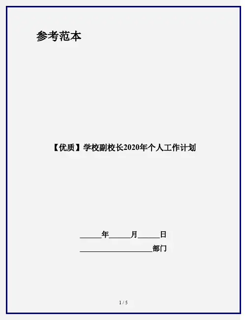 【优质】学校副校长2020年个人工作计划
