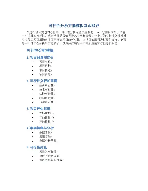 可行性分析万能模板怎么写好