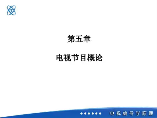 第五章 电视节目概论