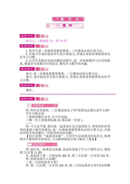 苏教版二年级数学下册第六单元《两、三位数的加法和减法》6.7 练习七 教案