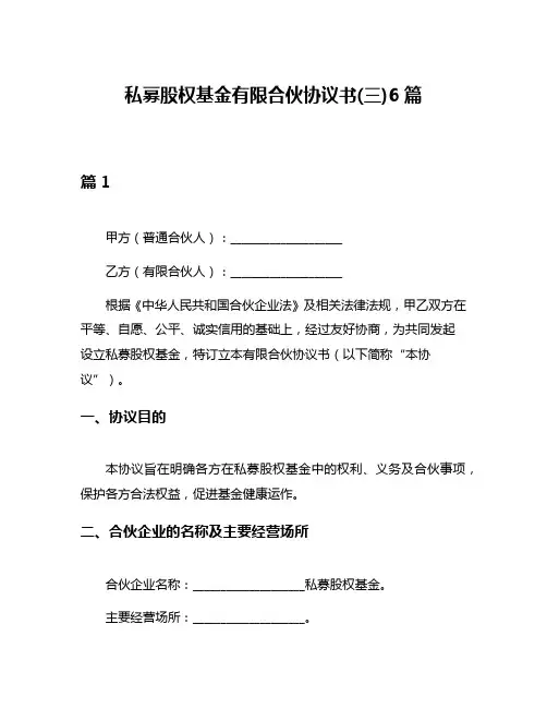 私募股权基金有限合伙协议书(三)6篇