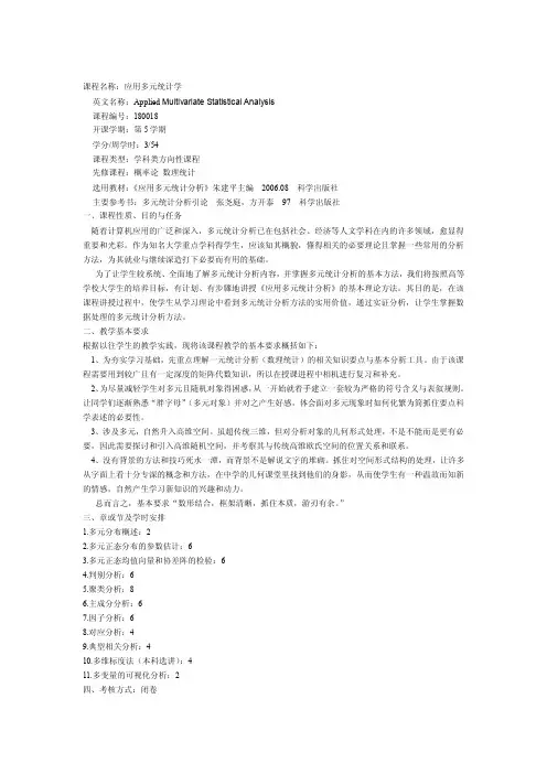 厦门大学《应用多元统计分析》大纲