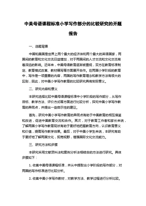 中美母语课程标准小学写作部分的比较研究的开题报告
