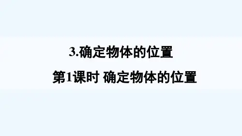 六年级数学上册五图形的变化和确定位置3确定物体的位置第1课时确定物体的位置课件西师大版