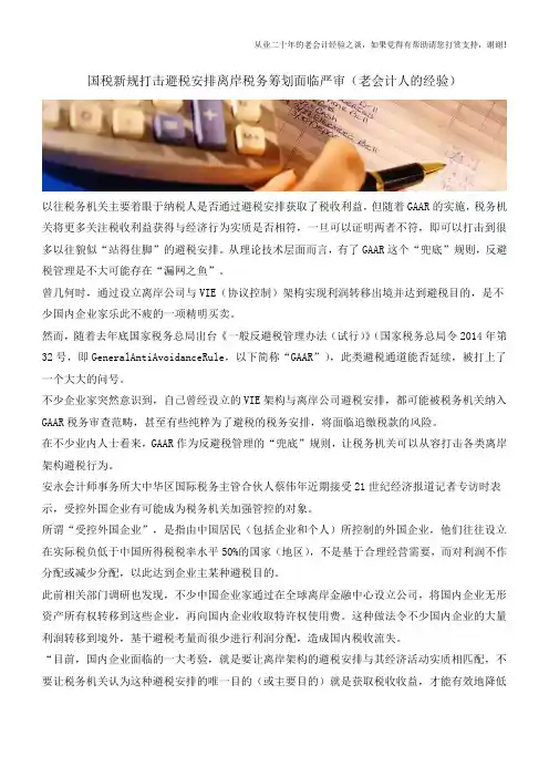 国税新规打击避税安排离岸税务筹划面临严审(老会计人的经验)