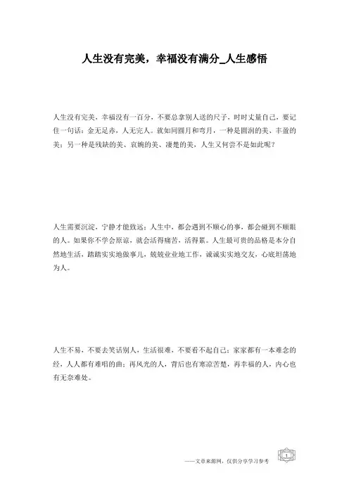 人生没有完美,幸福没有满分_人生感悟