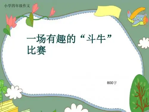 小学四年级作文《一场有趣的“斗牛”比赛》800字(共8页PPT)