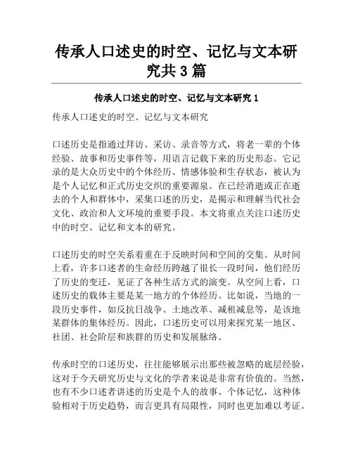 传承人口述史的时空、记忆与文本研究共3篇